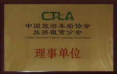 中国旅游车船协会旅游租赁分会理事单位